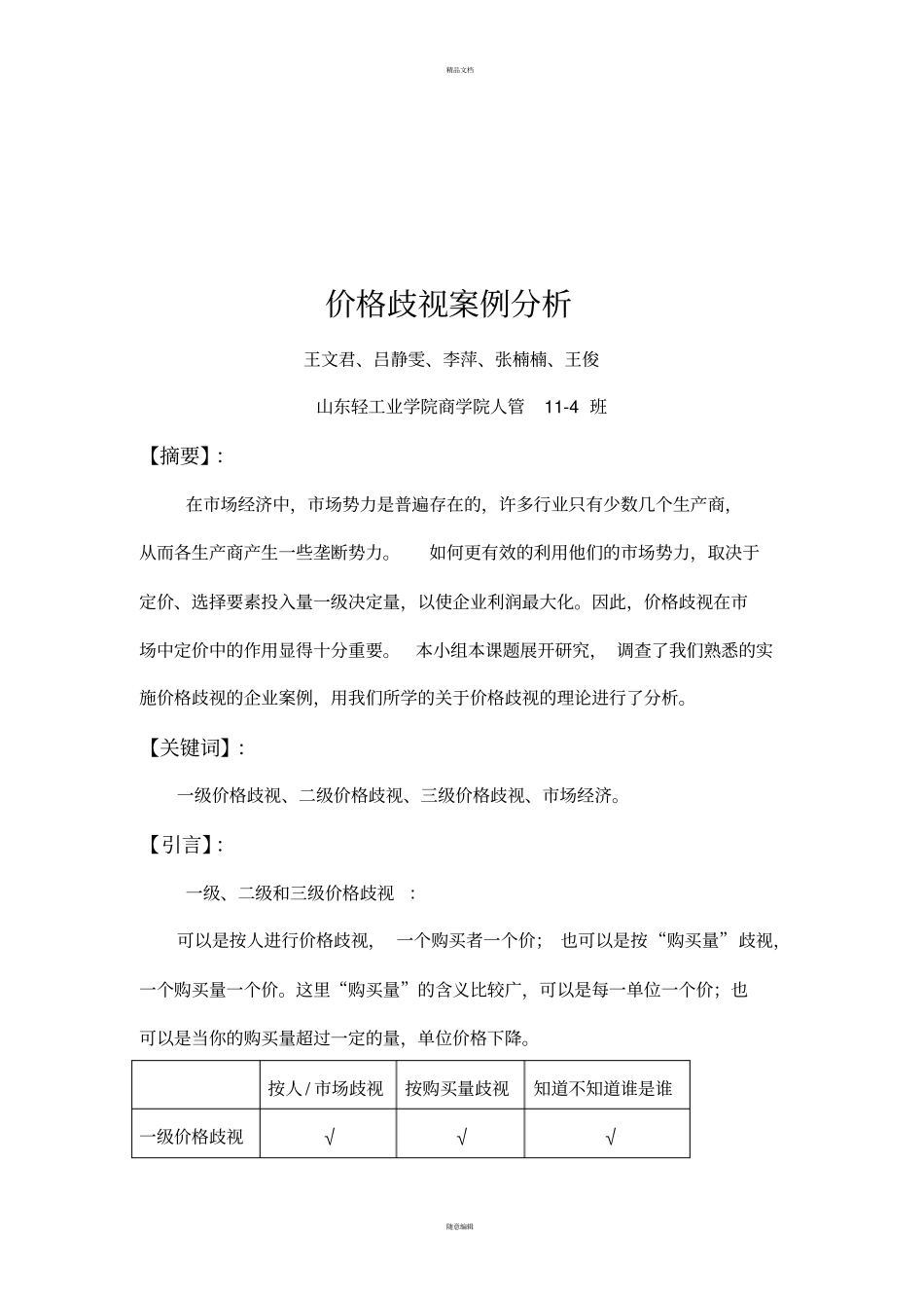 价格歧视案例分析_第2页