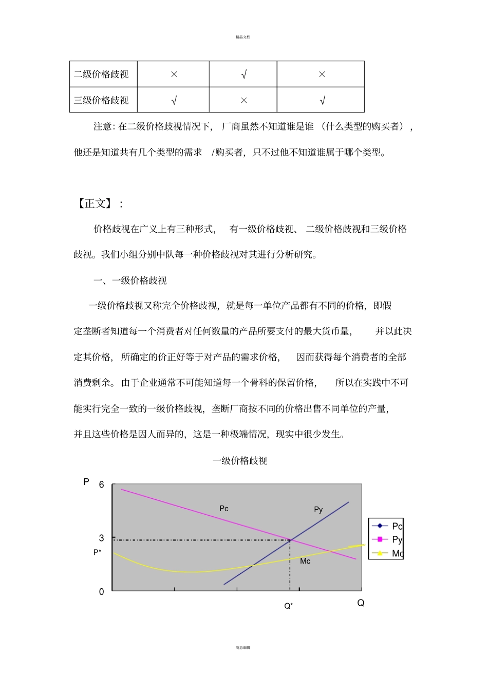 价格歧视案例分析_第3页
