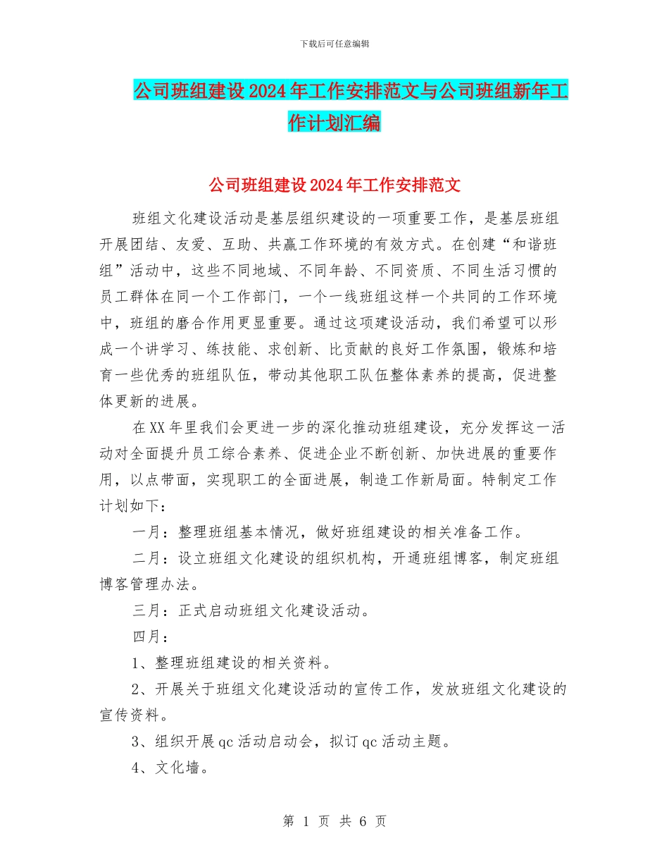 公司班组建设2024年工作安排范文与公司班组新年工作计划汇编_第1页