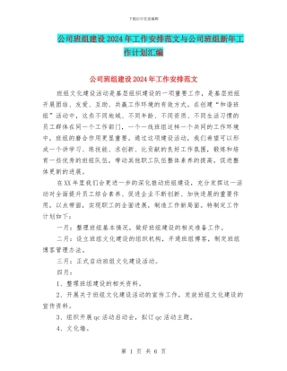 公司班组建设2024年工作安排范文与公司班组新年工作计划汇编