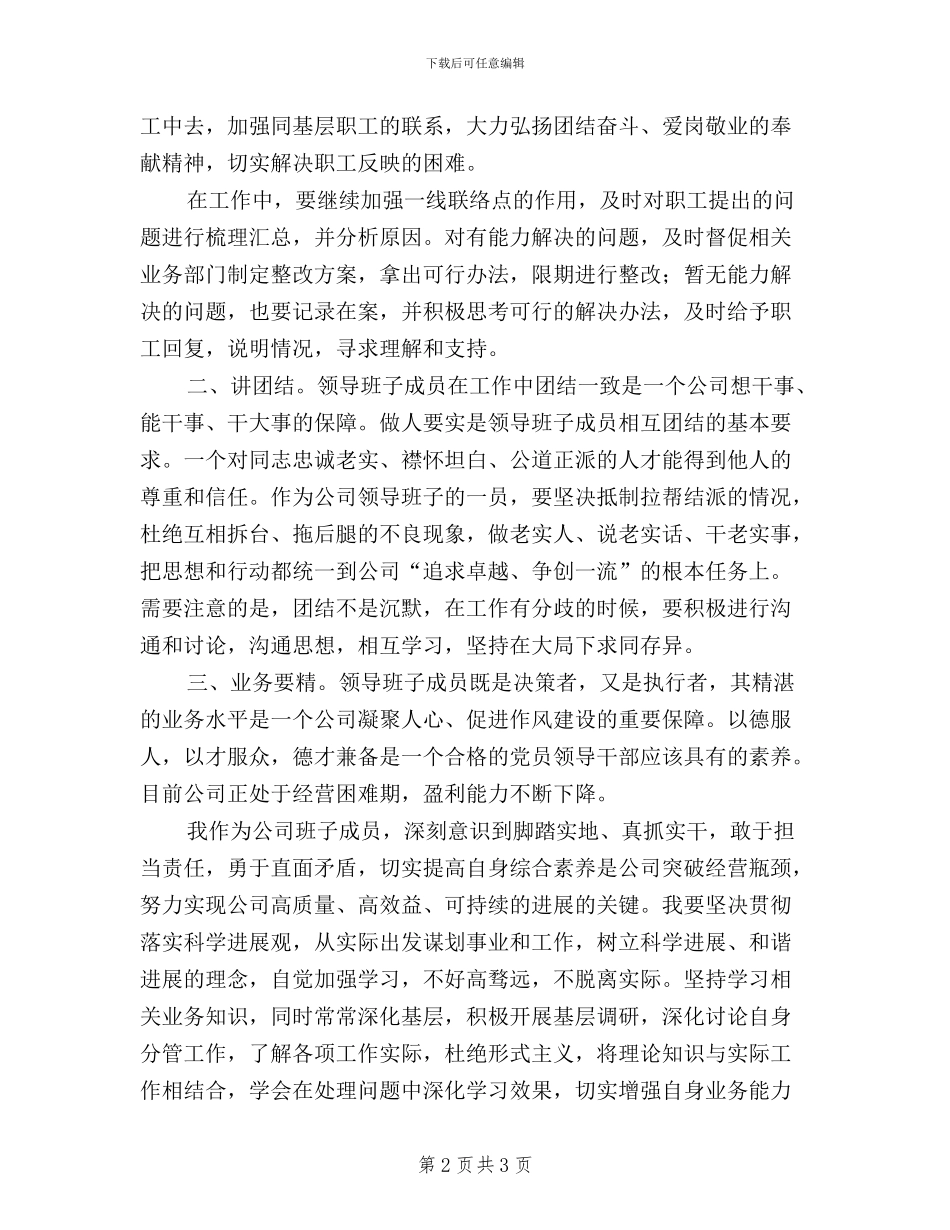 公司班子成员三严三实学习心得体会_第2页