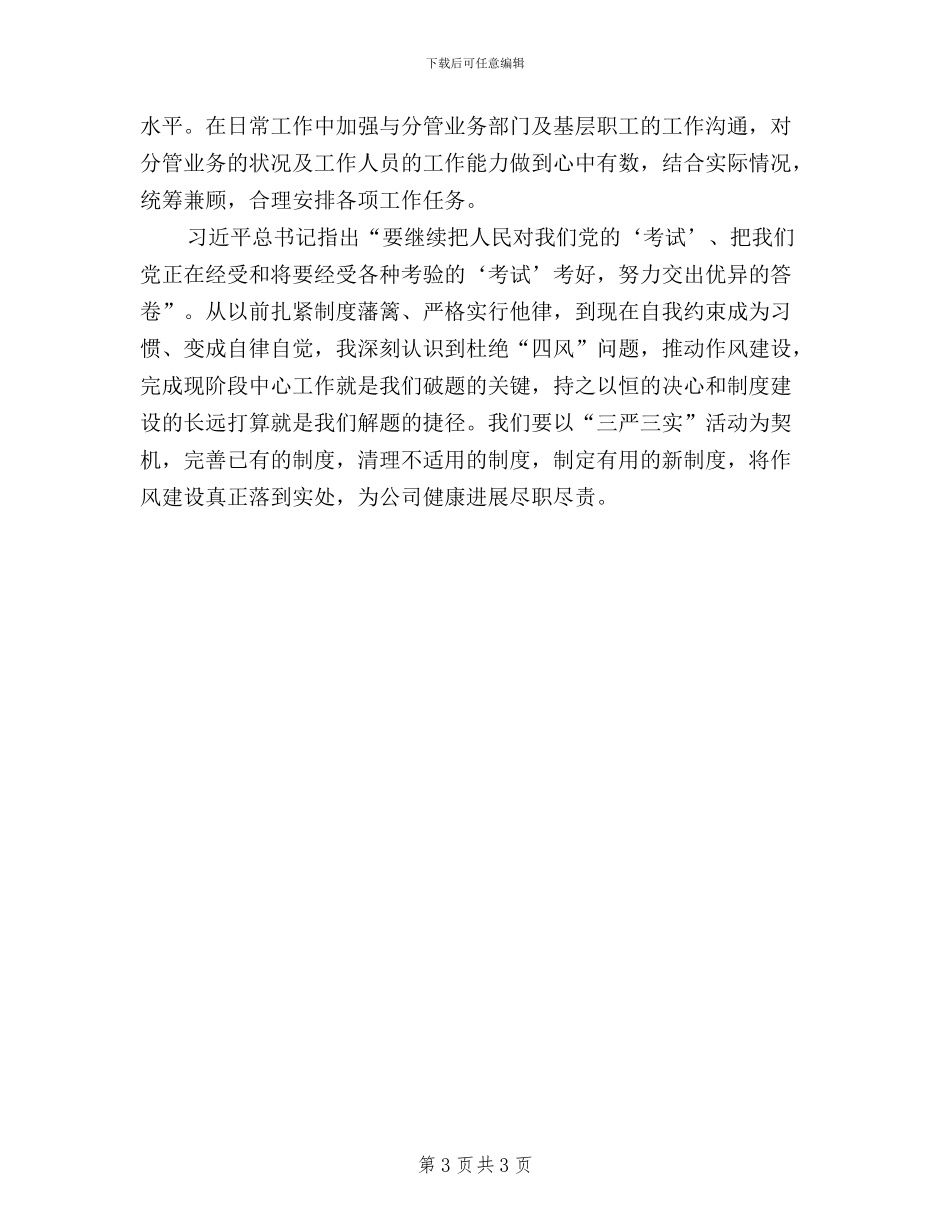 公司班子成员三严三实学习心得体会_第3页