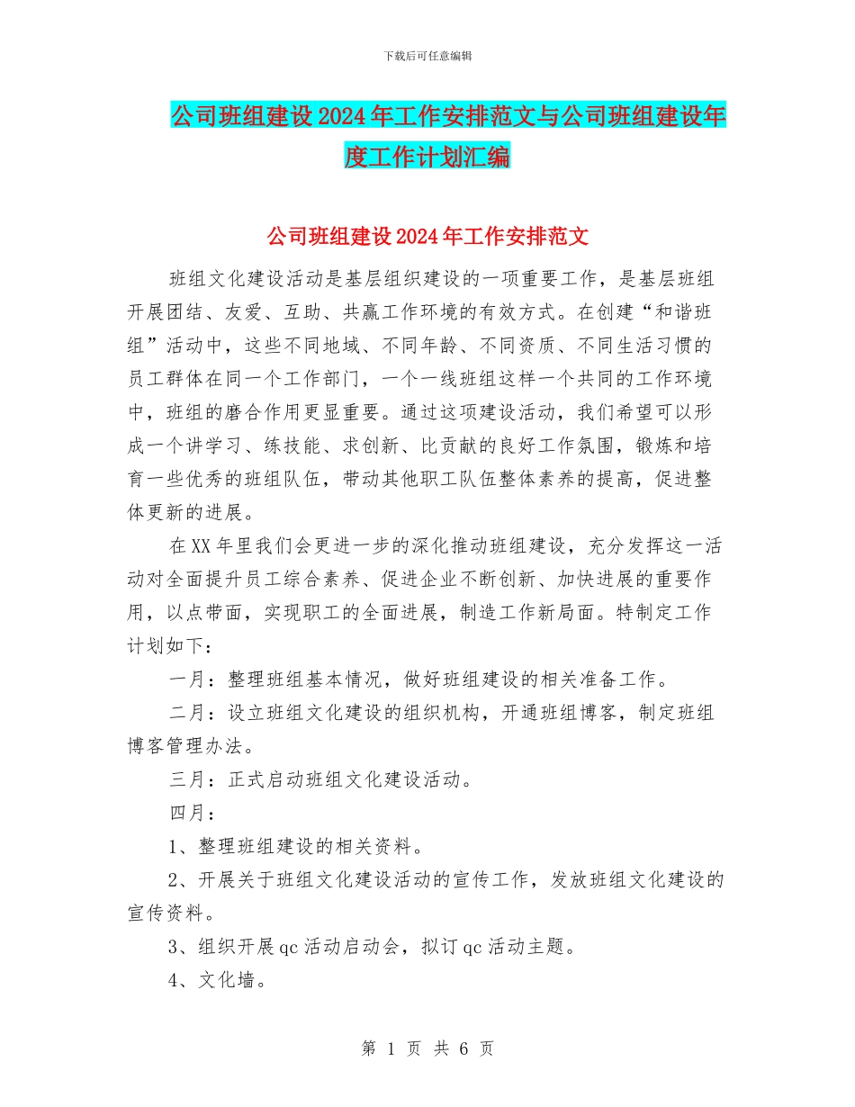 公司班组建设2024年工作安排范文与公司班组建设年度工作计划汇编_第1页
