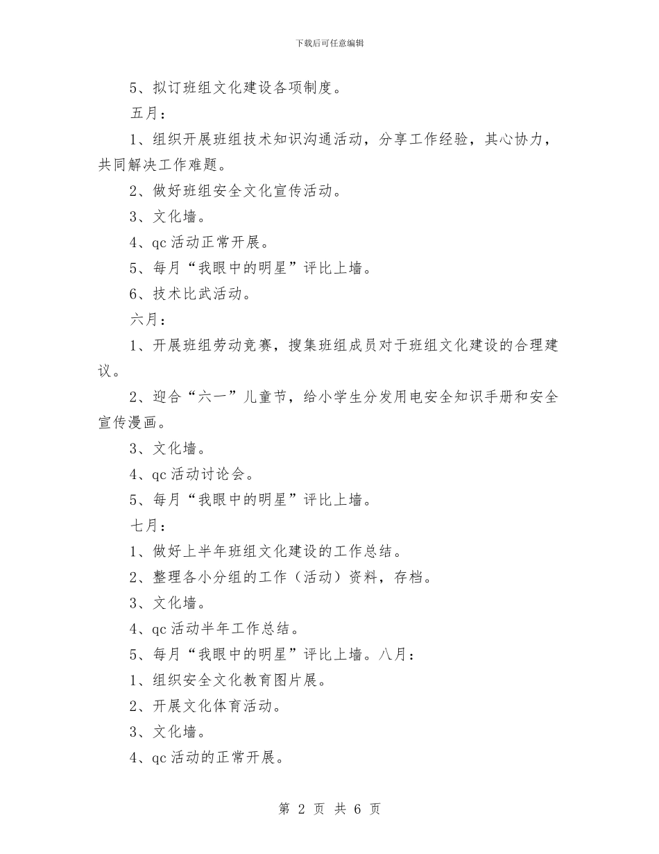 公司班组建设2024年工作安排范文与公司班组建设年度工作计划汇编_第2页