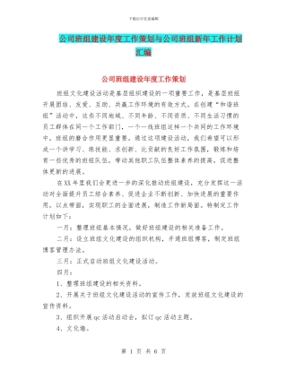 公司班组建设年度工作策划与公司班组新年工作计划汇编