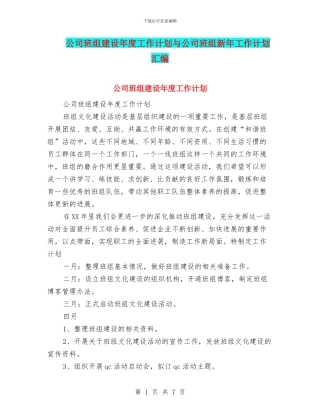 公司班组建设年度工作计划与公司班组新年工作计划汇编