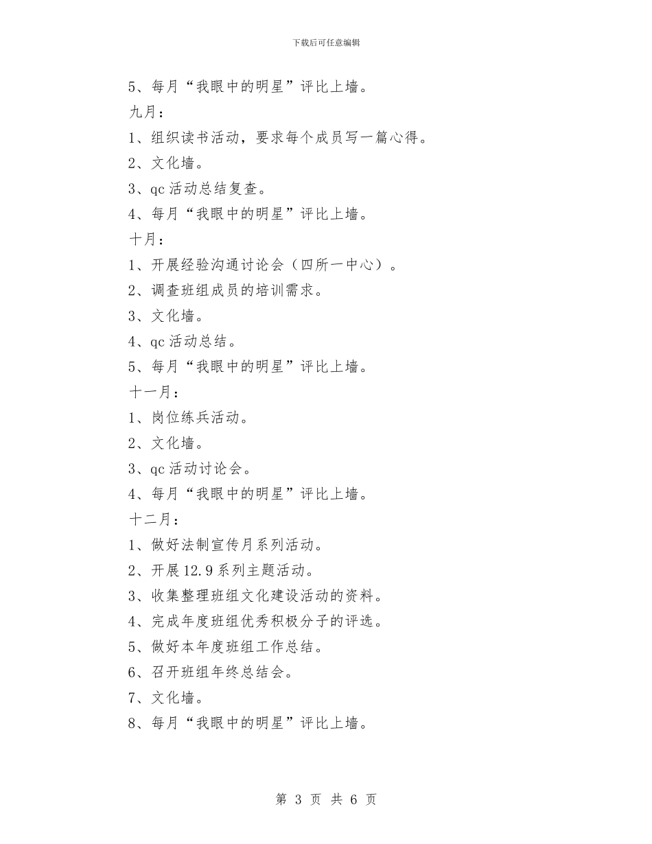 公司班组建设年度工作策划与公司班组建设年度工作计划汇编_第3页