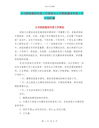 公司班组建设年度工作策划与公司班组建设年度工作计划汇编