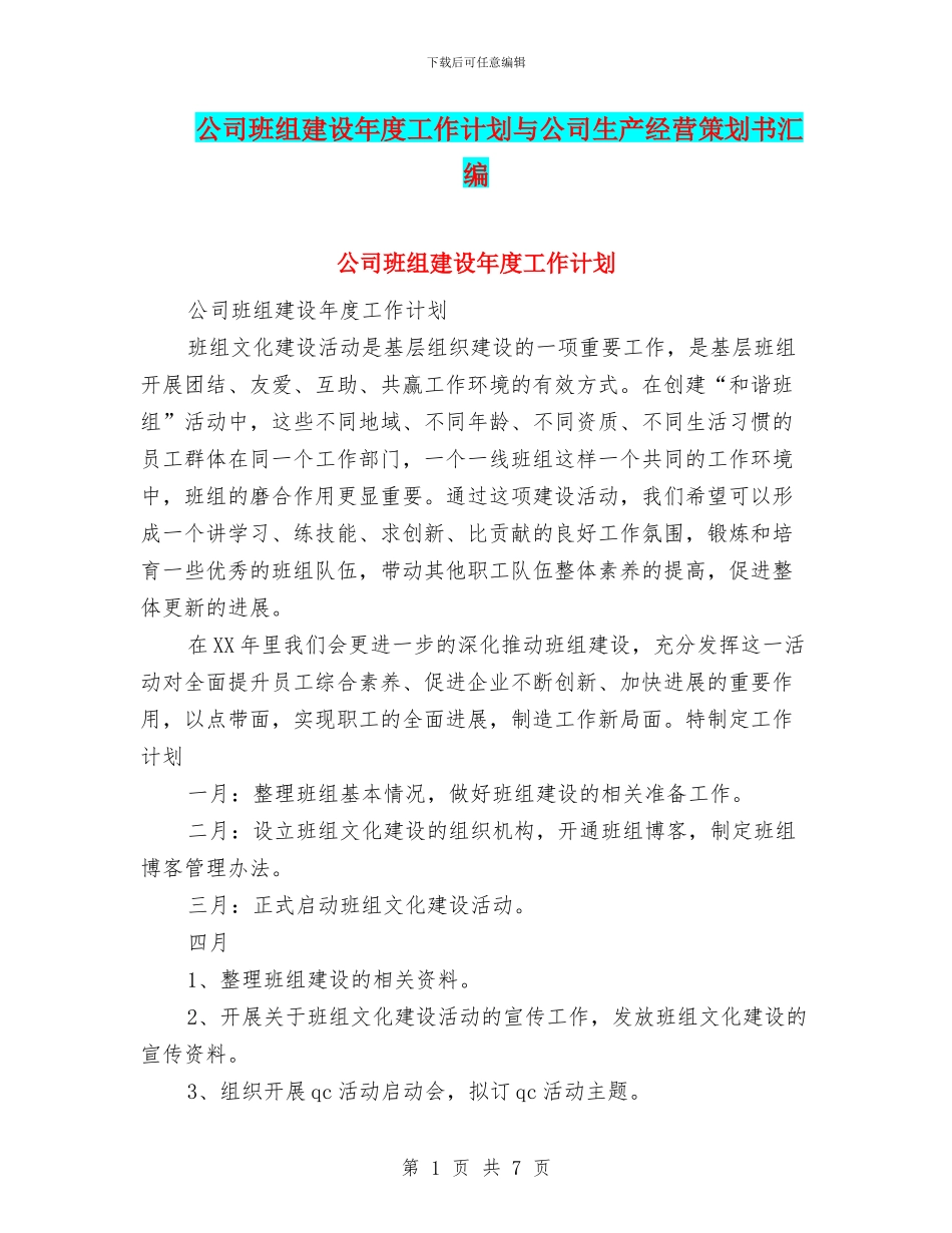 公司班组建设年度工作计划与公司生产经营策划书汇编_第1页