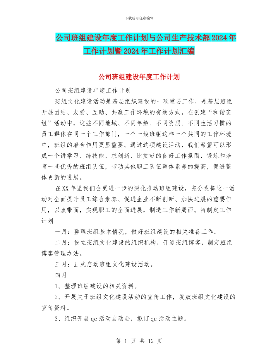 公司班组建设年度工作计划与公司生产技术部2024年工作计划暨2024年工作计划汇编_第1页