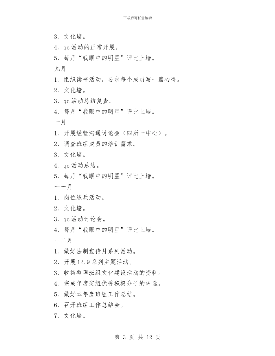 公司班组建设年度工作计划与公司生产技术部2024年工作计划暨2024年工作计划汇编_第3页