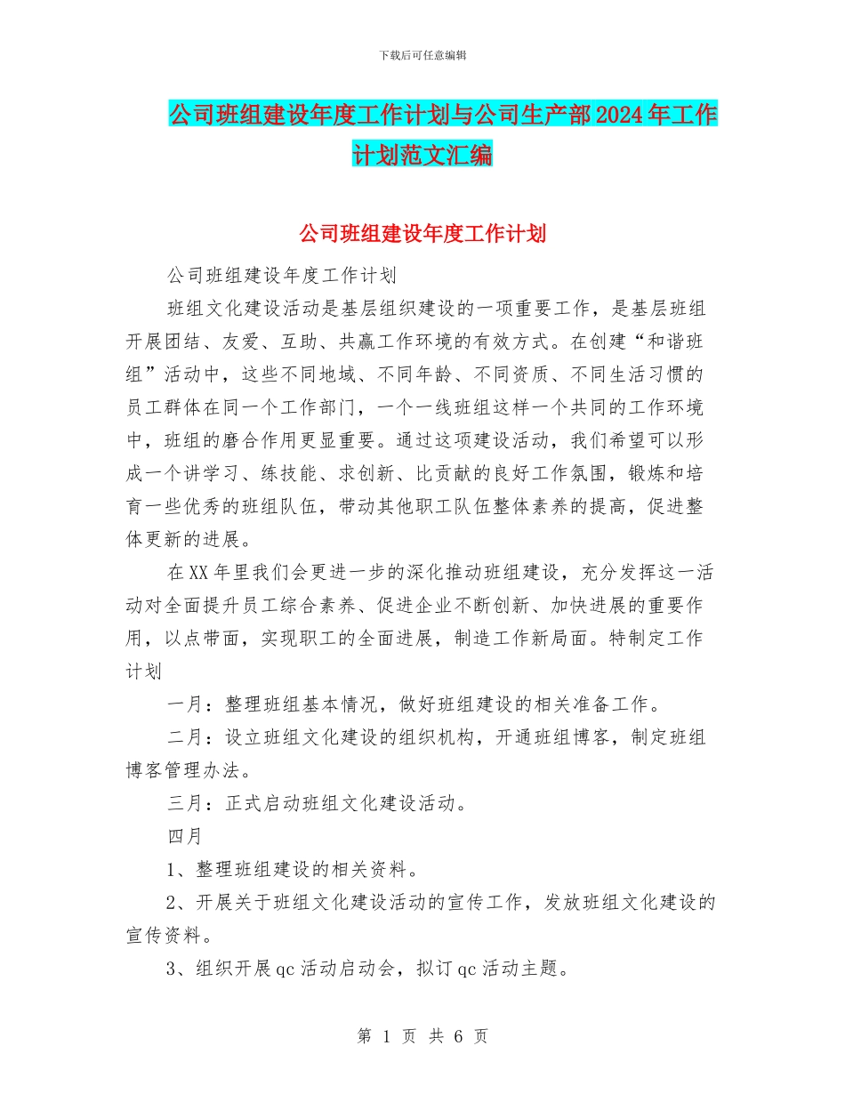 公司班组建设年度工作计划与公司生产部2024年工作计划范文汇编_第1页