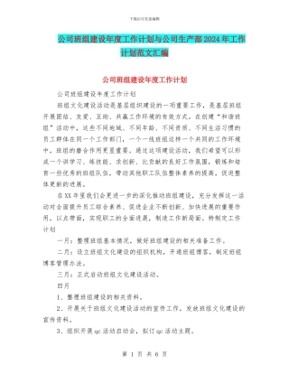 公司班组建设年度工作计划与公司生产部2024年工作计划范文汇编