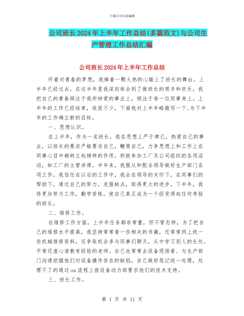 公司班长2024年上半年工作总结与公司生产管理工作总结汇编_第1页