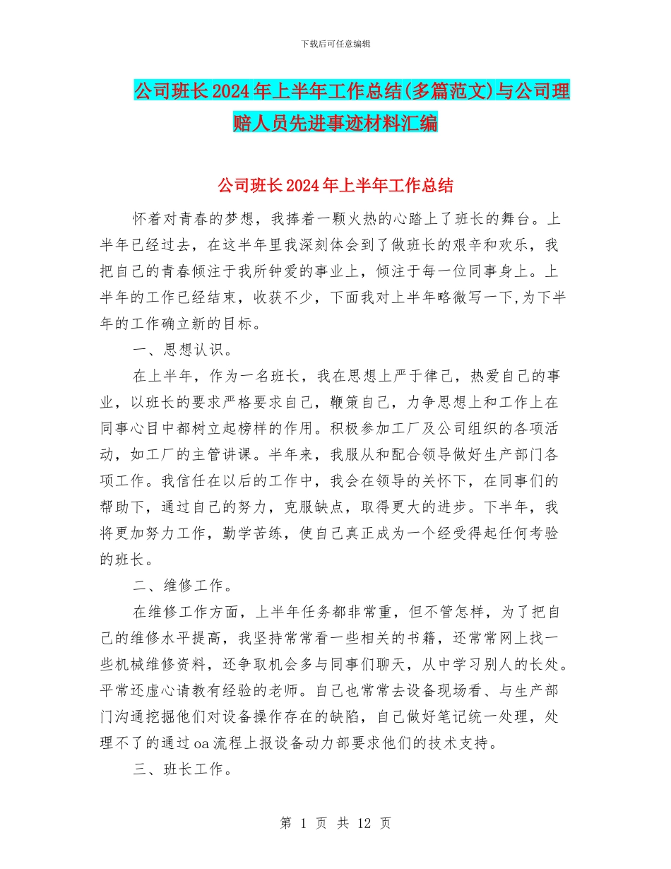 公司班长2024年上半年工作总结与公司理赔人员先进事迹材料汇编_第1页