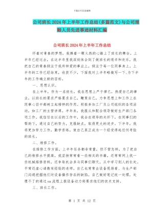 公司班长2024年上半年工作总结与公司理赔人员先进事迹材料汇编