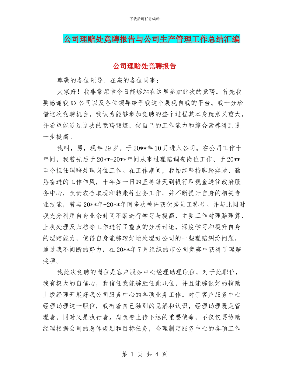 公司理赔处竞聘报告与公司生产管理工作总结汇编_第1页