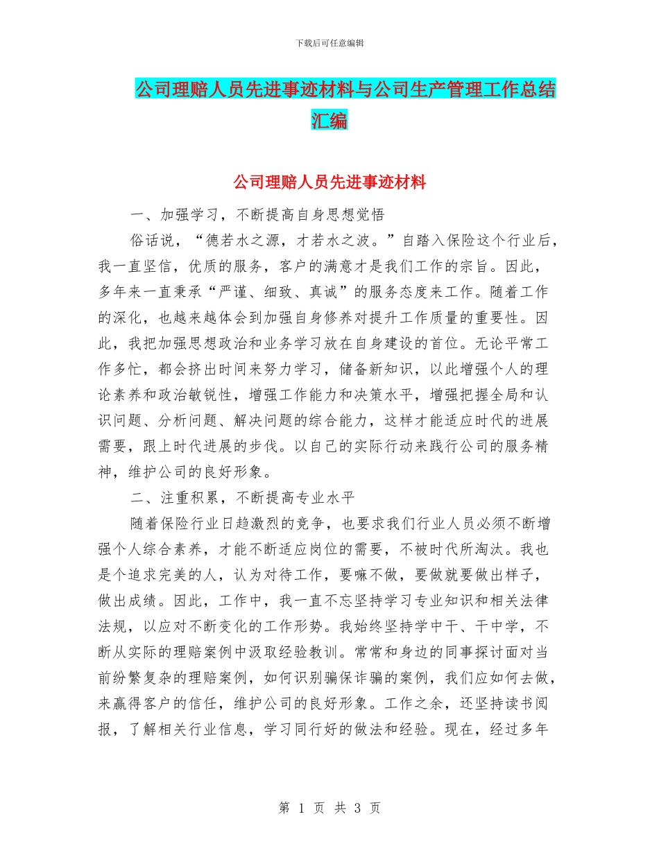 公司理赔人员先进事迹材料与公司生产管理工作总结汇编_第1页