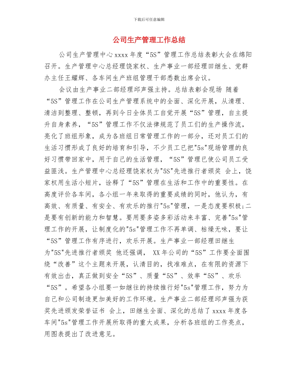 公司理赔人员先进事迹材料与公司生产管理工作总结汇编_第3页