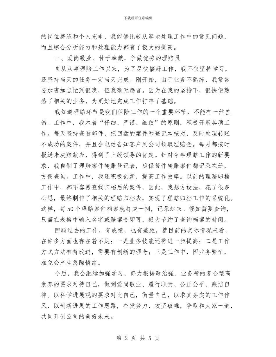 公司理赔人员先进事迹材料与公司理赔处竞聘报告汇编_第2页