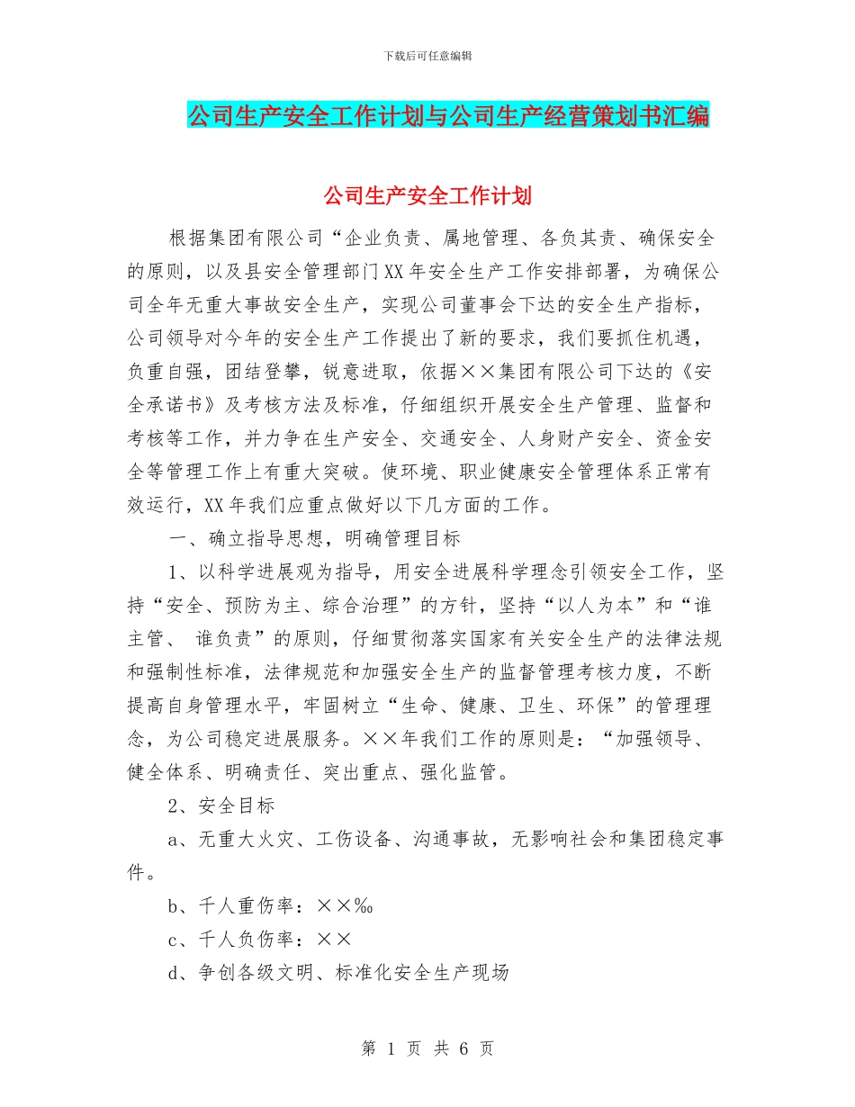 公司生产安全工作计划与公司生产经营策划书汇编_第1页