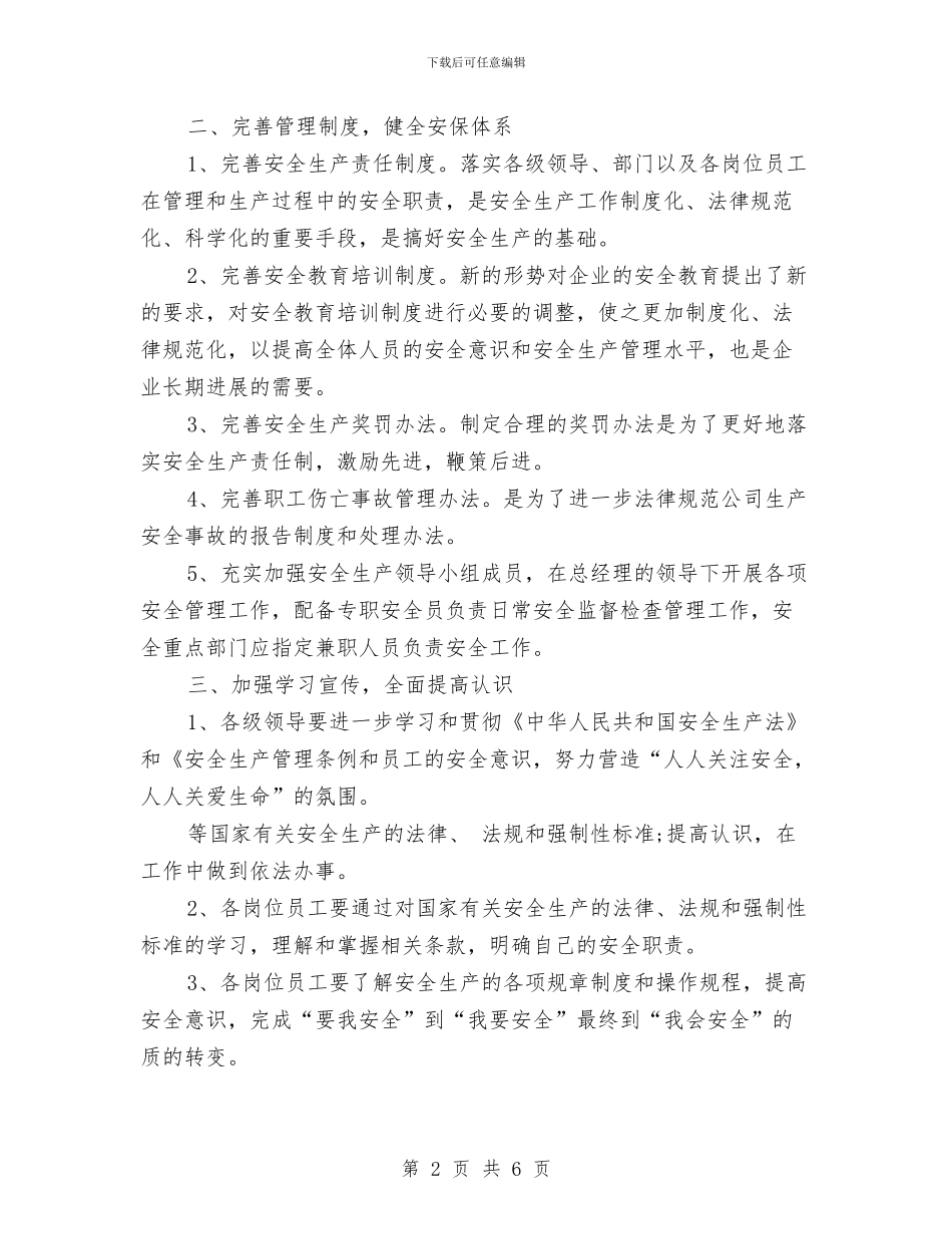 公司生产安全工作计划与公司生产经营策划书汇编_第2页