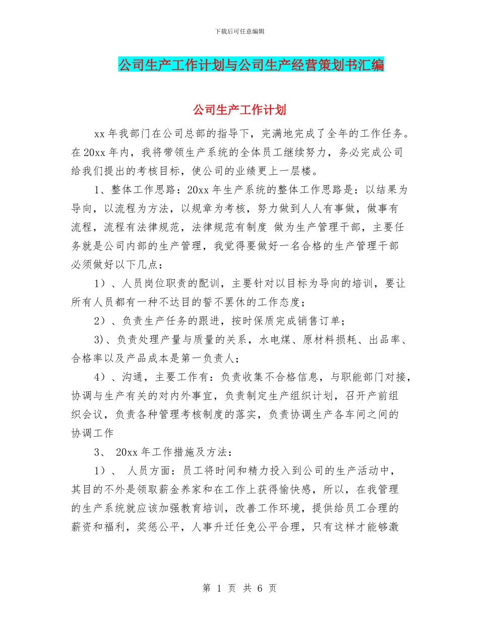 公司生产工作计划与公司生产经营策划书汇编_第1页