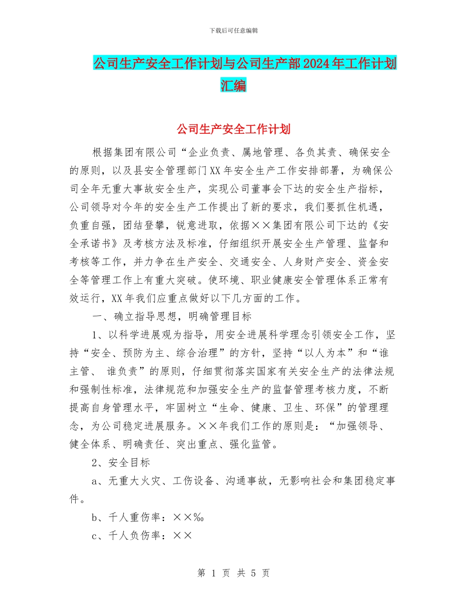 公司生产安全工作计划与公司生产部2024年工作计划汇编_第1页