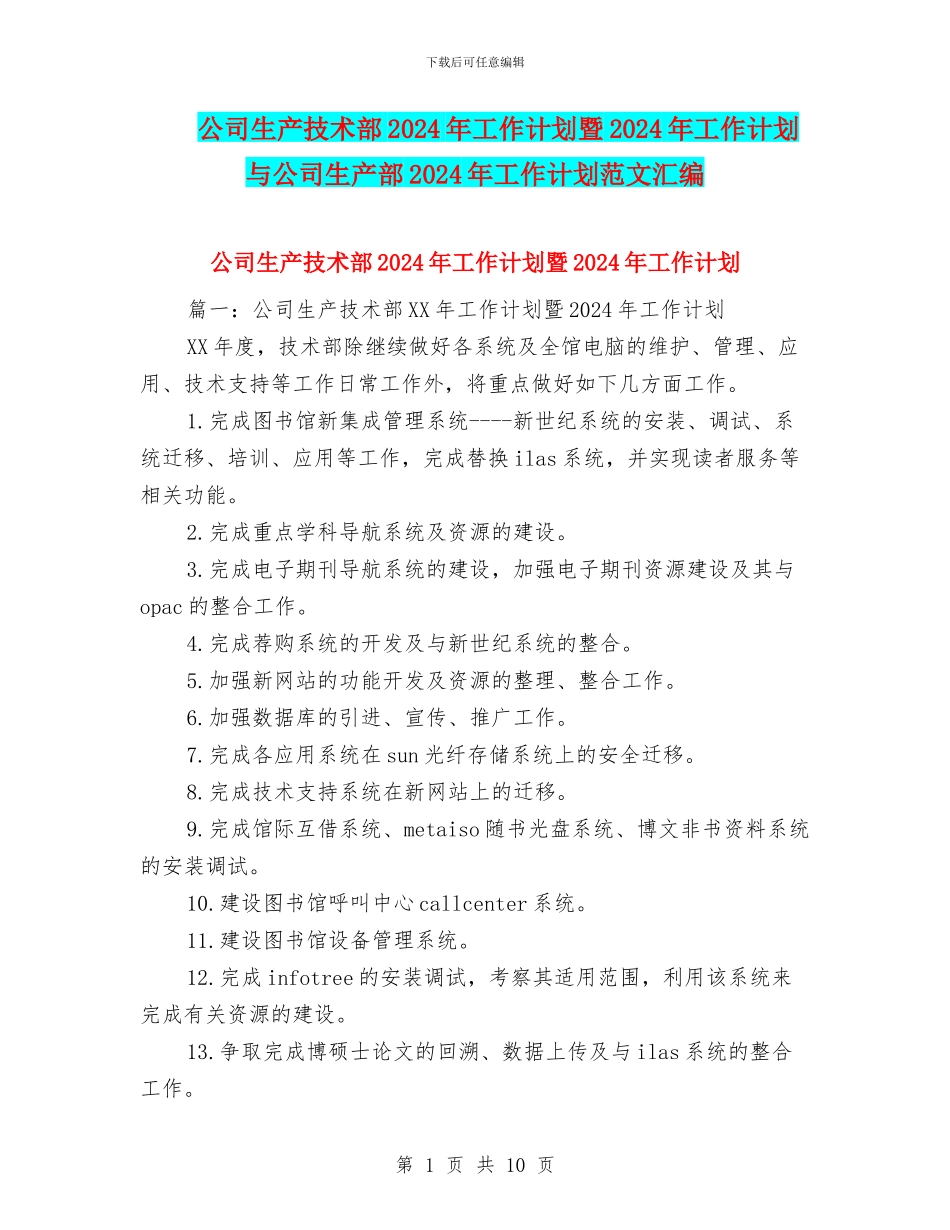 公司生产技术部2024年工作计划暨2024年工作计划与公司生产部2024年工作计划范文汇编_第1页