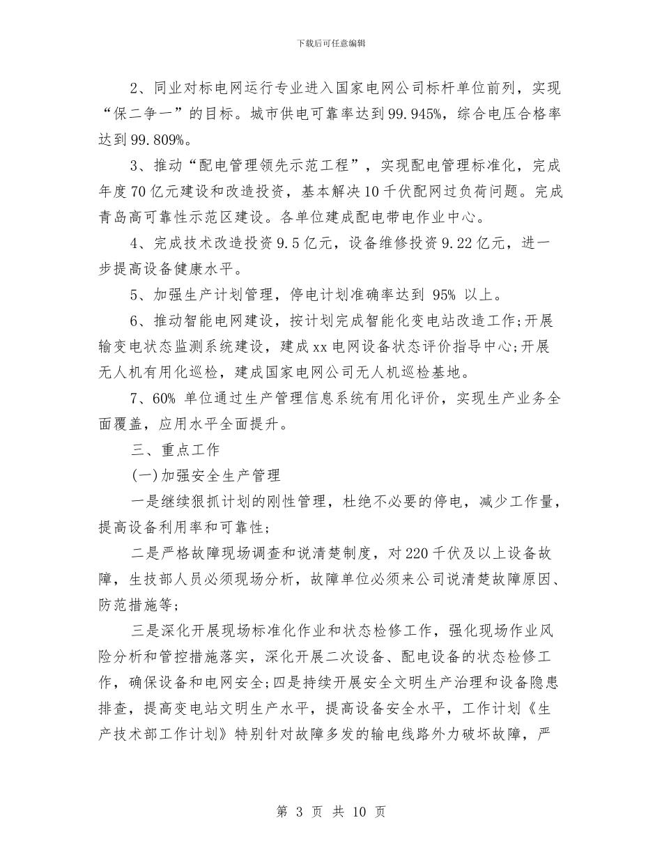 公司生产技术部2024年工作计划暨2024年工作计划与公司生产部2024年工作计划范文汇编_第3页