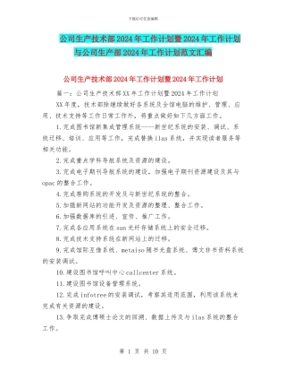 公司生产技术部2024年工作计划暨2024年工作计划与公司生产部2024年工作计划范文汇编