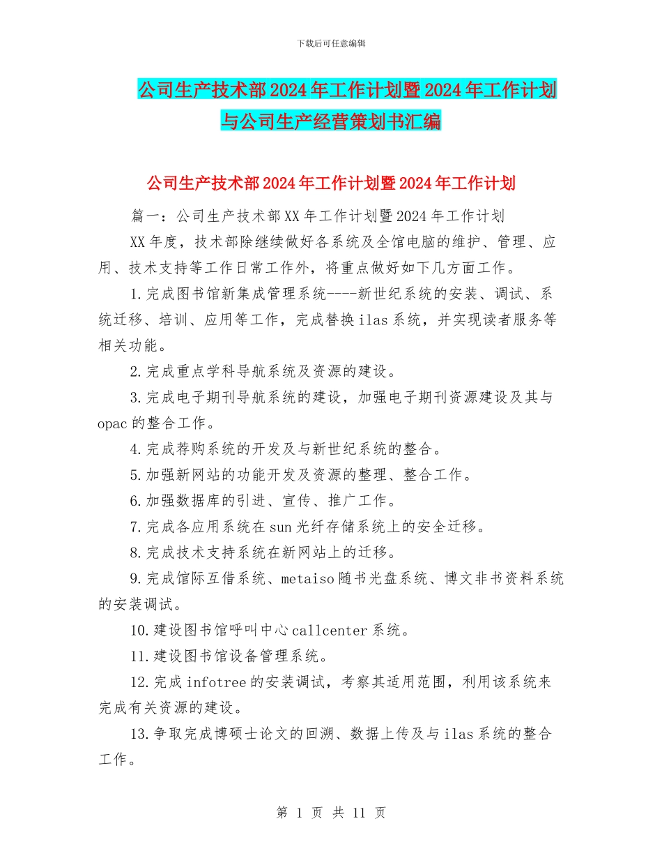 公司生产技术部2024年工作计划暨2024年工作计划与公司生产经营策划书汇编_第1页