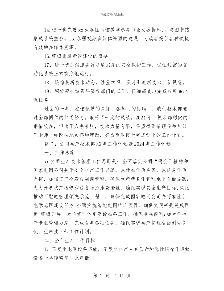 公司生产技术部2024年工作计划暨2024年工作计划与公司生产经营策划书汇编_第2页