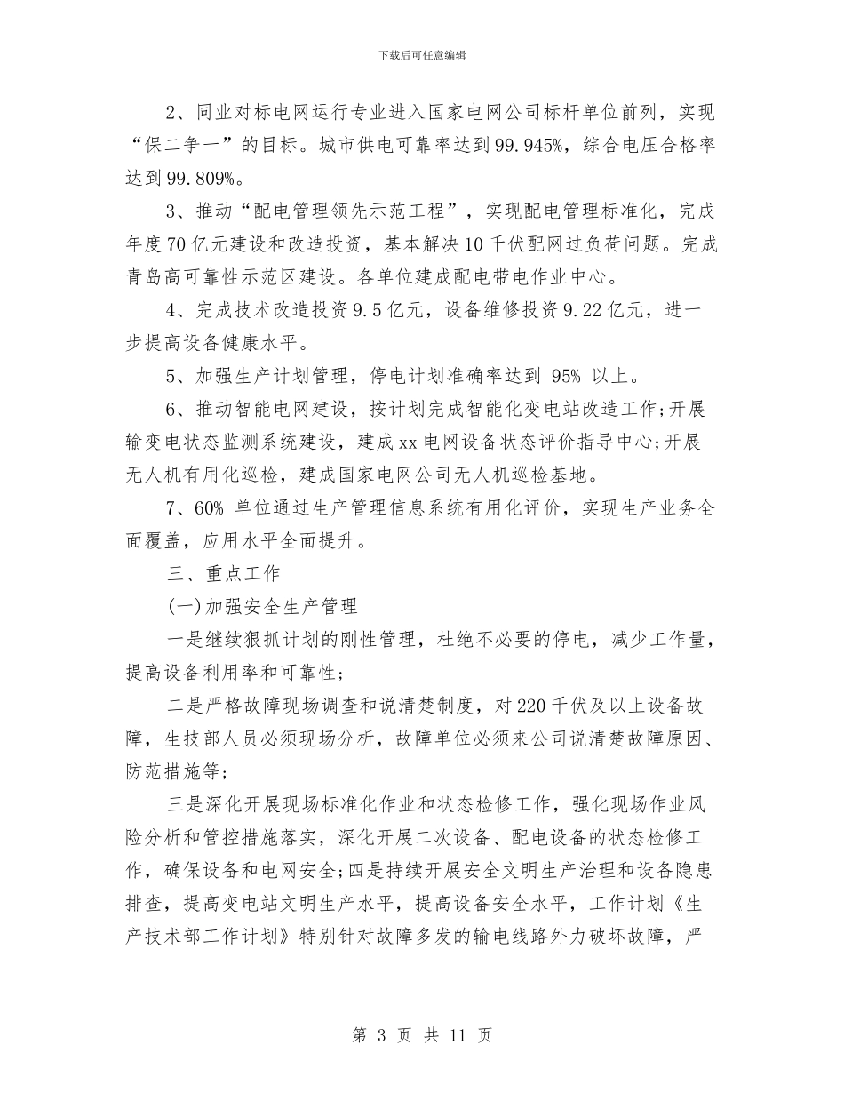 公司生产技术部2024年工作计划暨2024年工作计划与公司生产经营策划书汇编_第3页