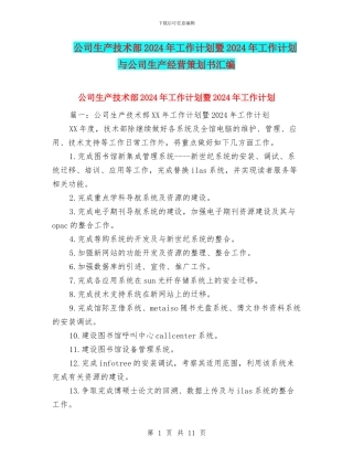 公司生产技术部2024年工作计划暨2024年工作计划与公司生产经营策划书汇编