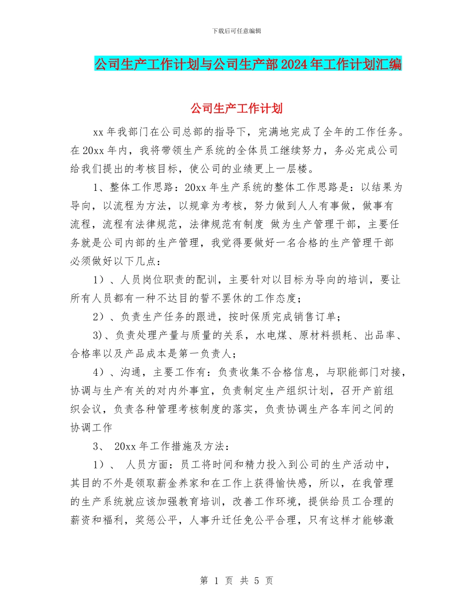 公司生产工作计划与公司生产部2024年工作计划汇编_第1页