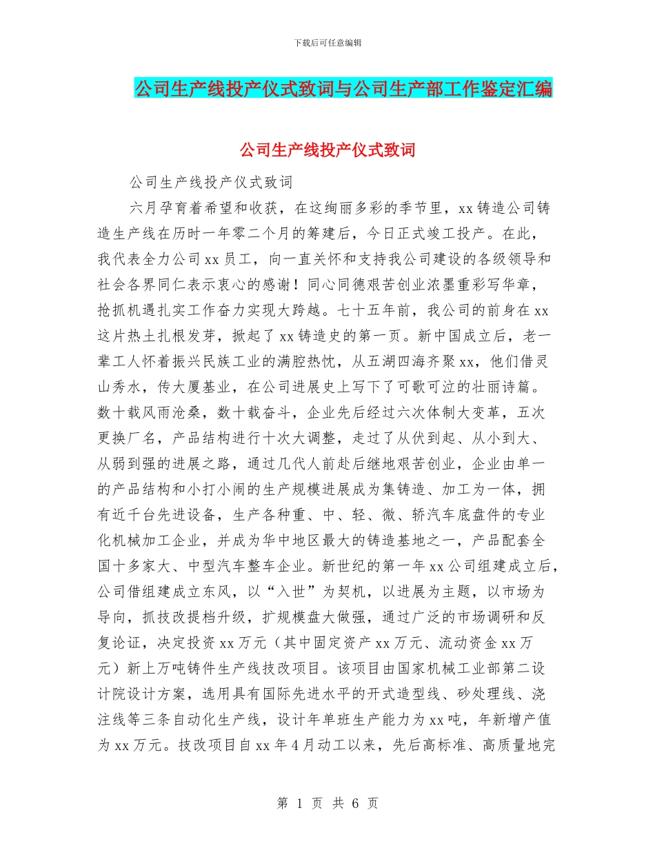 公司生产线投产仪式致词与公司生产部工作鉴定汇编_第1页