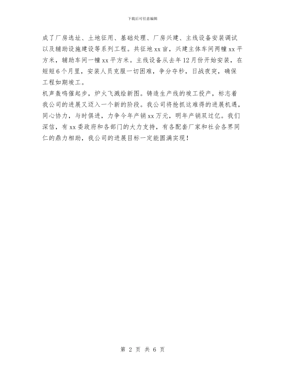 公司生产线投产仪式致词与公司生产部工作鉴定汇编_第2页