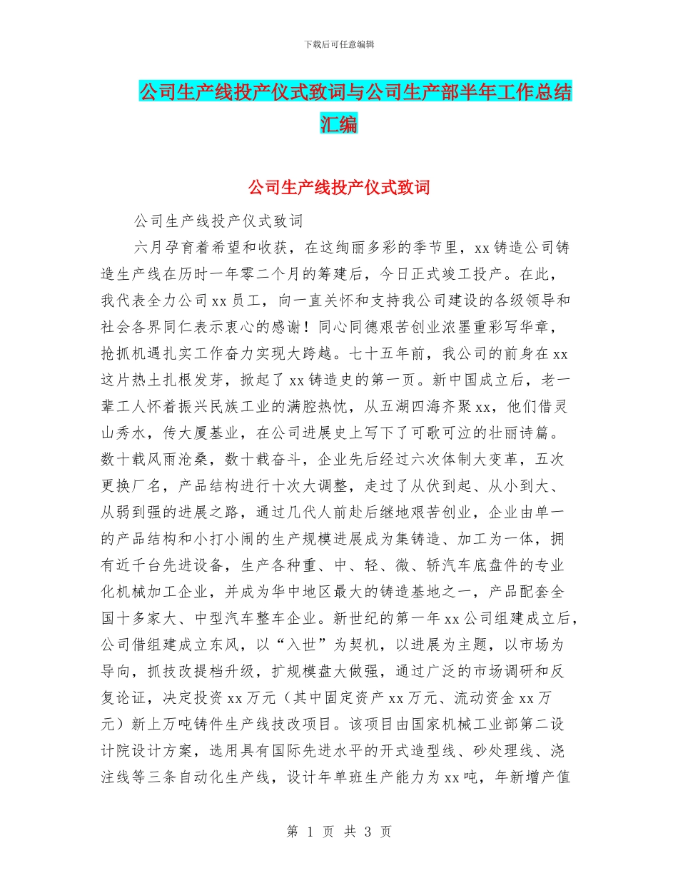 公司生产线投产仪式致词与公司生产部半年工作总结汇编_第1页