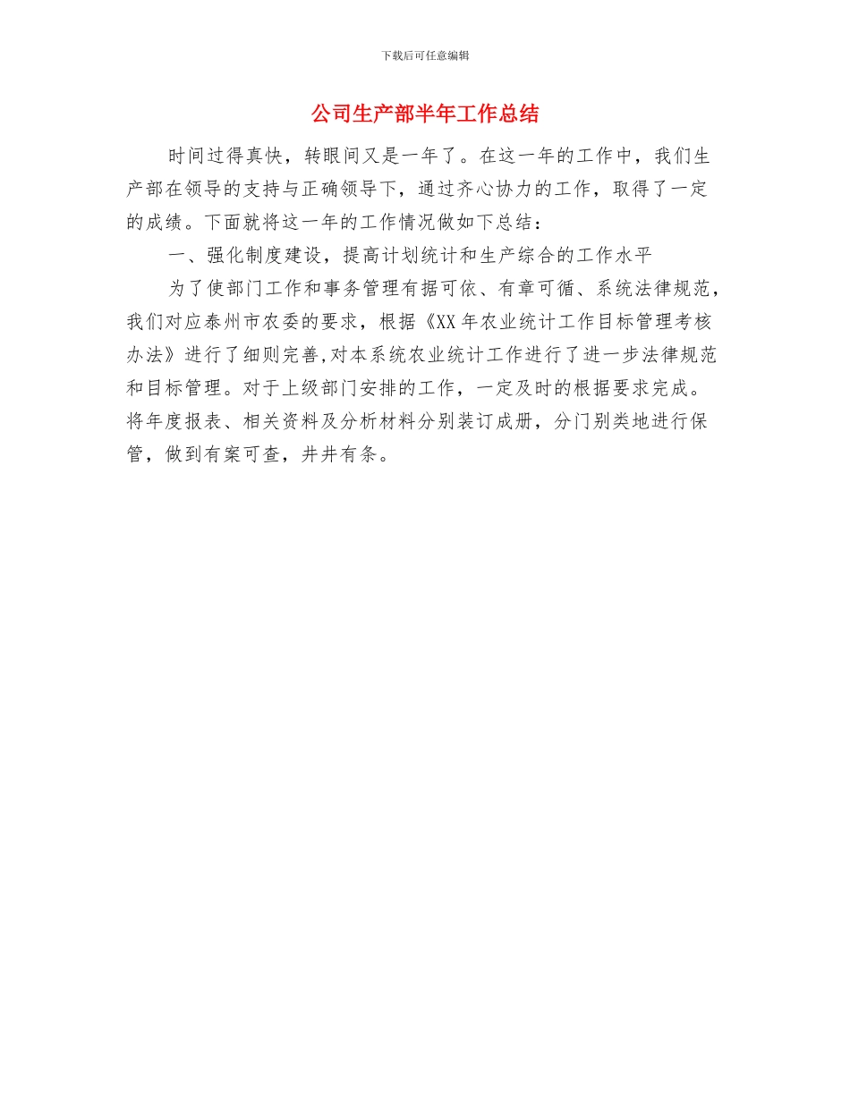 公司生产线投产仪式致词与公司生产部半年工作总结汇编_第3页