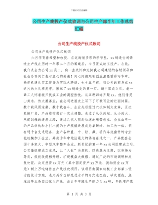 公司生产线投产仪式致词与公司生产部半年工作总结汇编