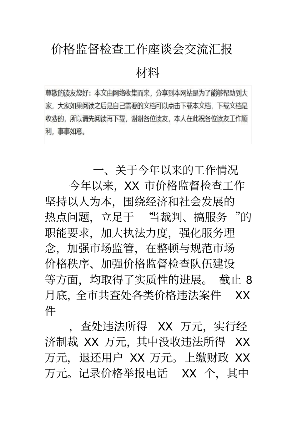价格监督检查工作座谈会交流汇报材料_第1页