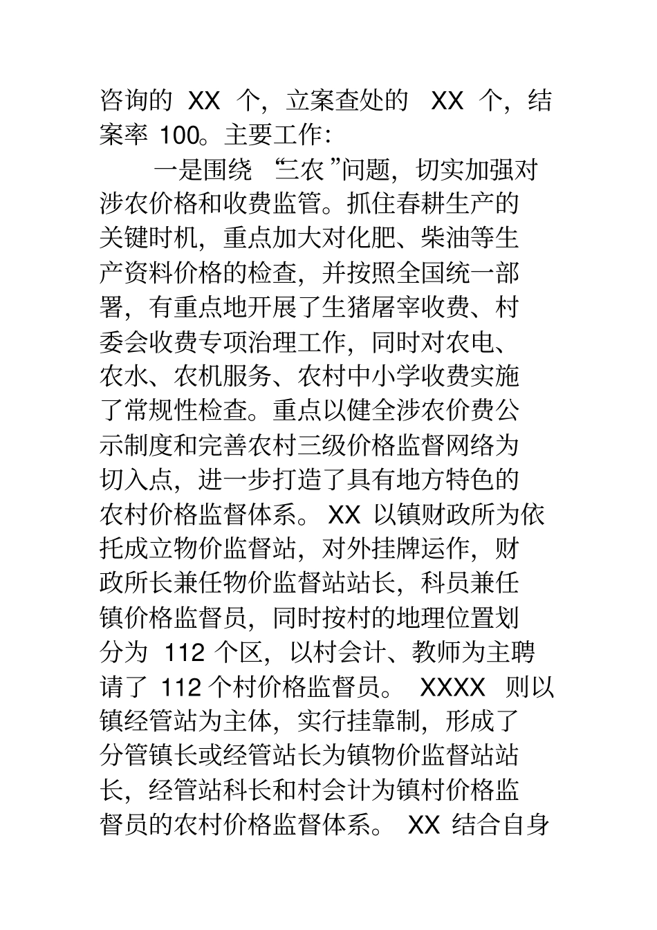 价格监督检查工作座谈会交流汇报材料_第2页