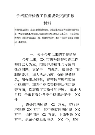 价格监督检查工作座谈会交流汇报材料