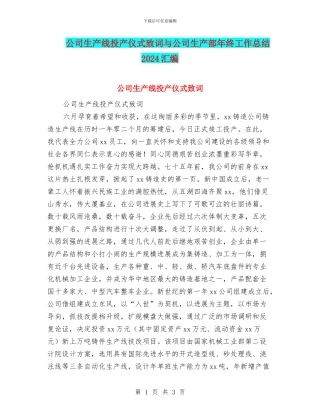 公司生产线投产仪式致词与公司生产部年终工作总结2018汇编