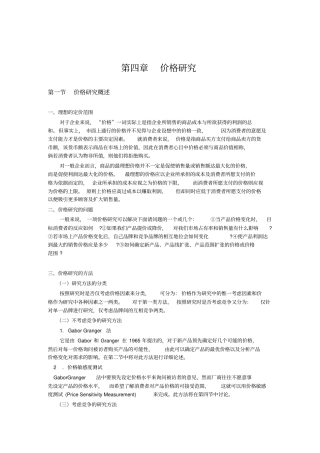 价格研究与价格敏感度测试