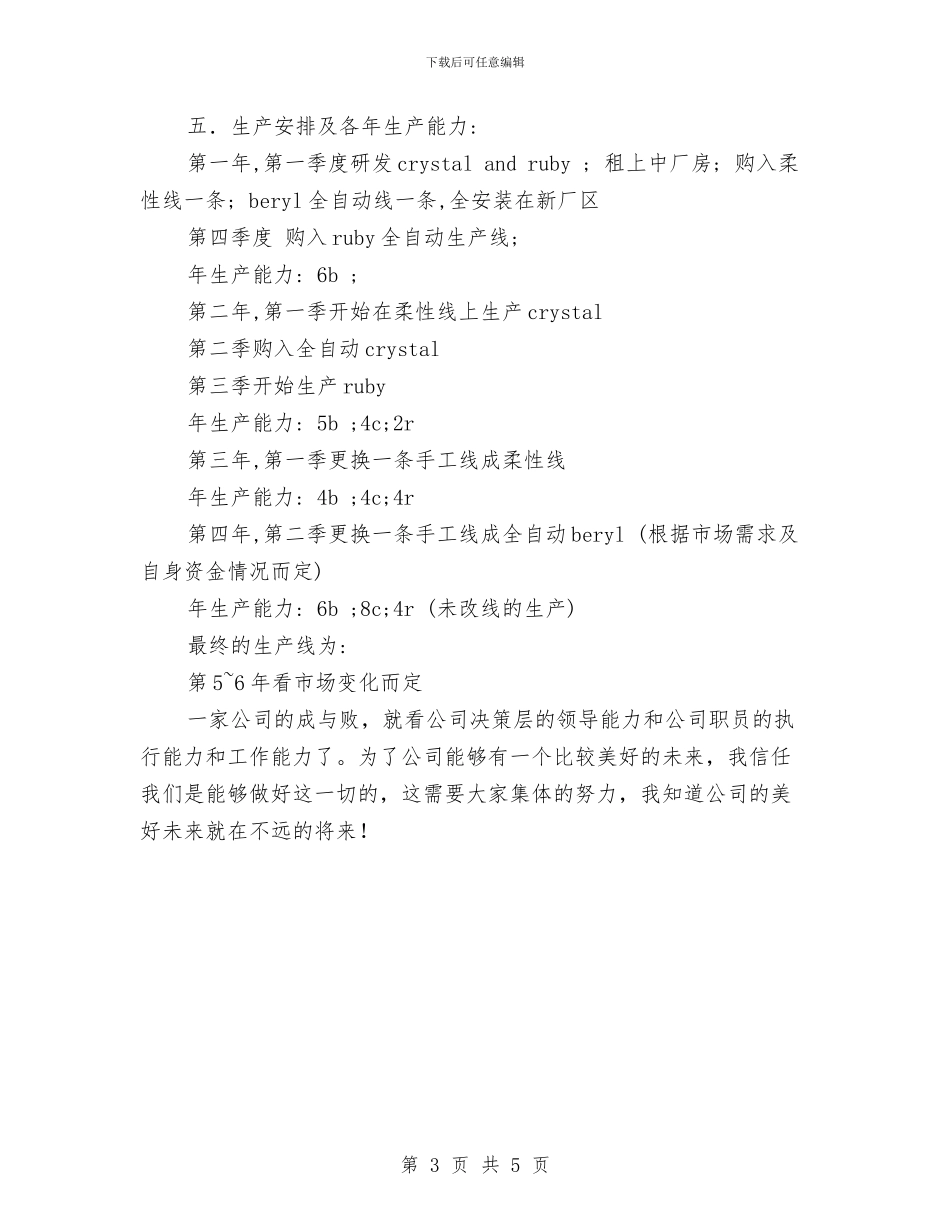 公司生产经营策划书与公司生产部2024年工作计划范文汇编_第3页