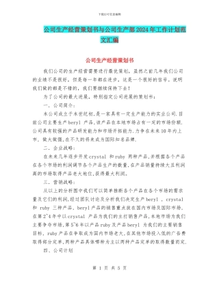 公司生产经营策划书与公司生产部2024年工作计划范文汇编