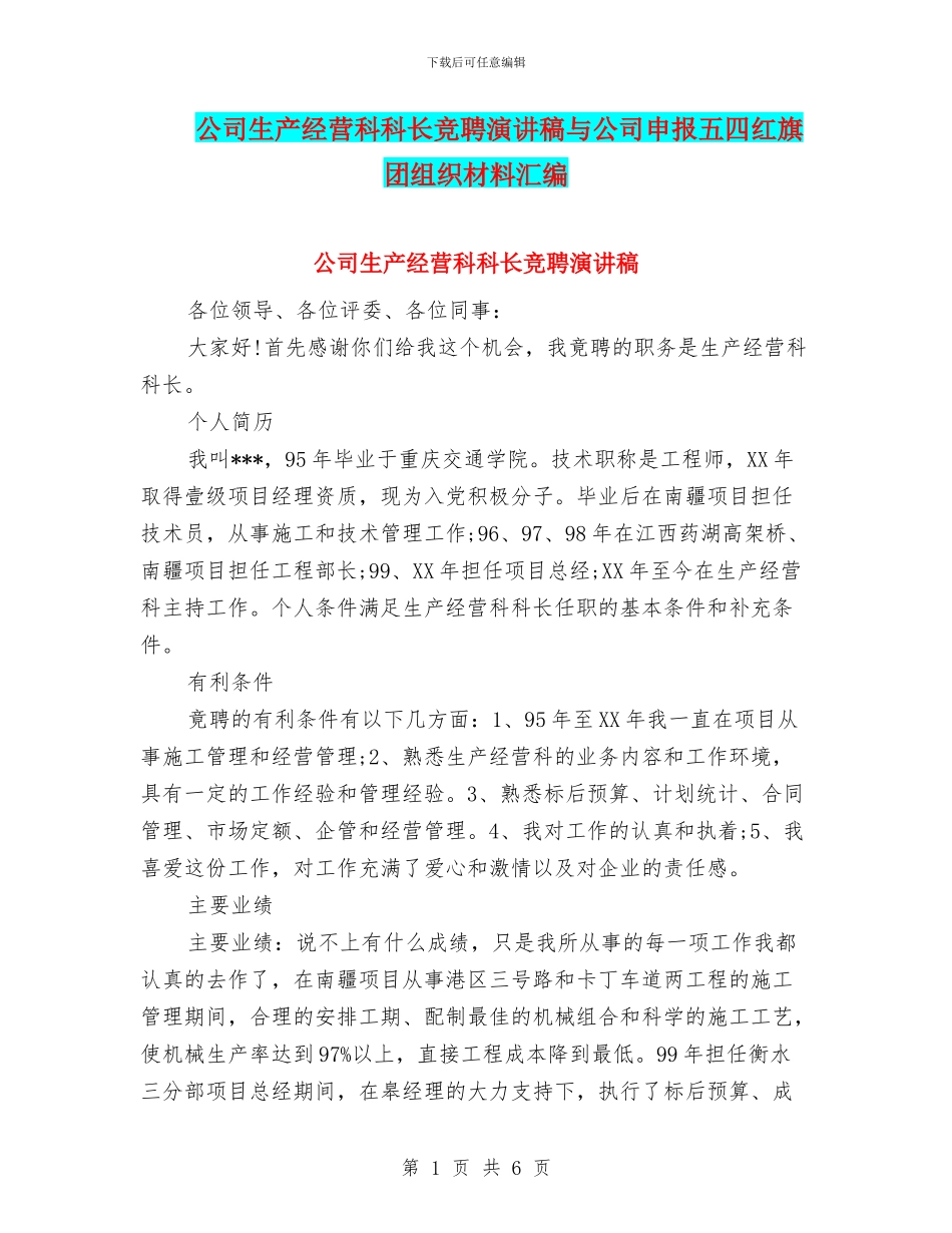 公司生产经营科科长竞聘演讲稿与公司申报五四红旗团组织材料汇编_第1页