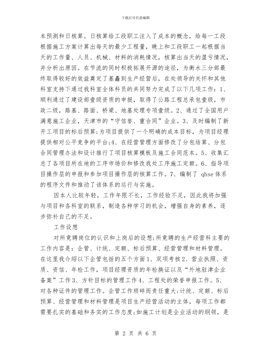 公司生产经营科科长竞聘演讲稿与公司申报五四红旗团组织材料汇编_第2页